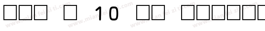 OCR B 10 BT 中字体转换
